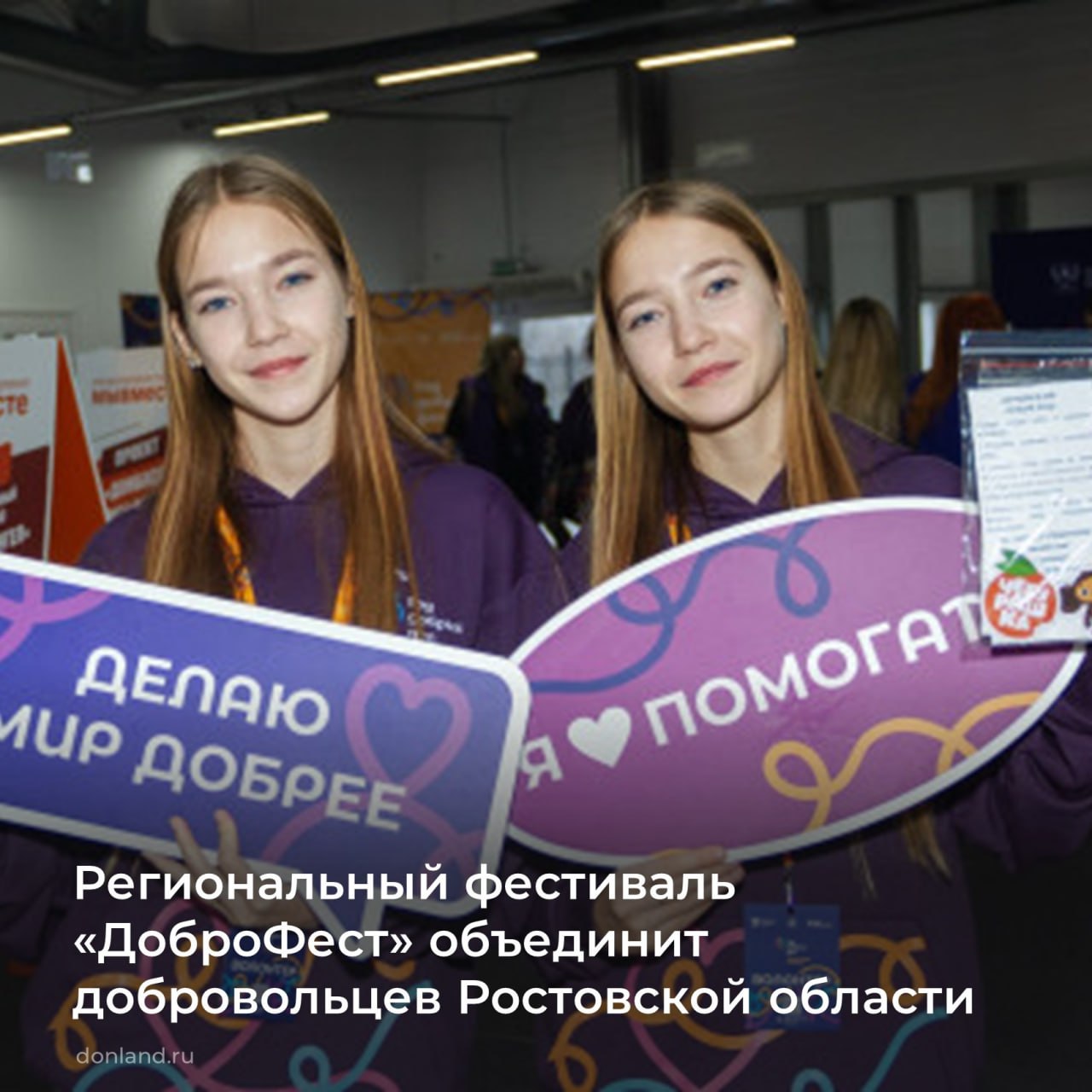 Две тысячи волонтеров примут участие в региональном фестивале «ДоброФест, который пройдет с 1 по 8 декабря