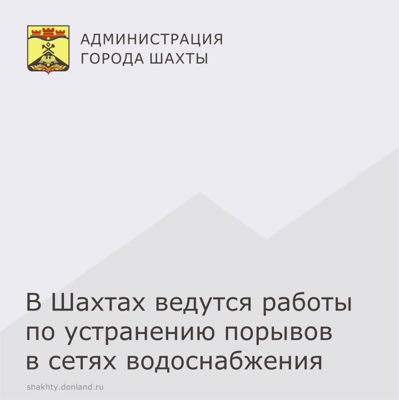 По информации филиала «Шахтинский» ГУП РО «УРСВ» устранение аварийных ситуаций и порывов ведётся как в дневное, так и в ночное время суток