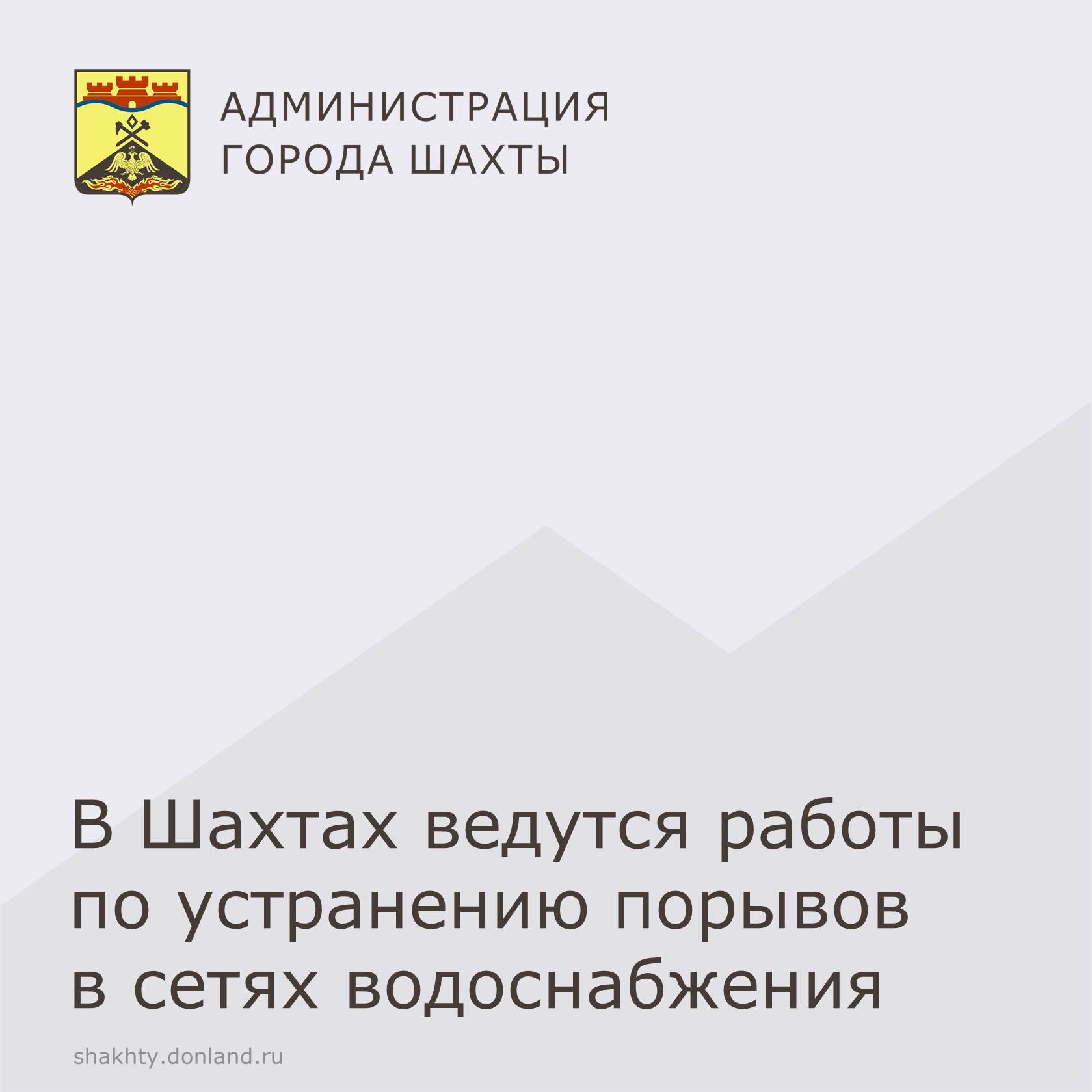 По информации филиала «Шахтинский» ГУП РО «УРСВ» устранение аварийных ситуаций и порывов ведётся как в дневное, так и в ночное время суток