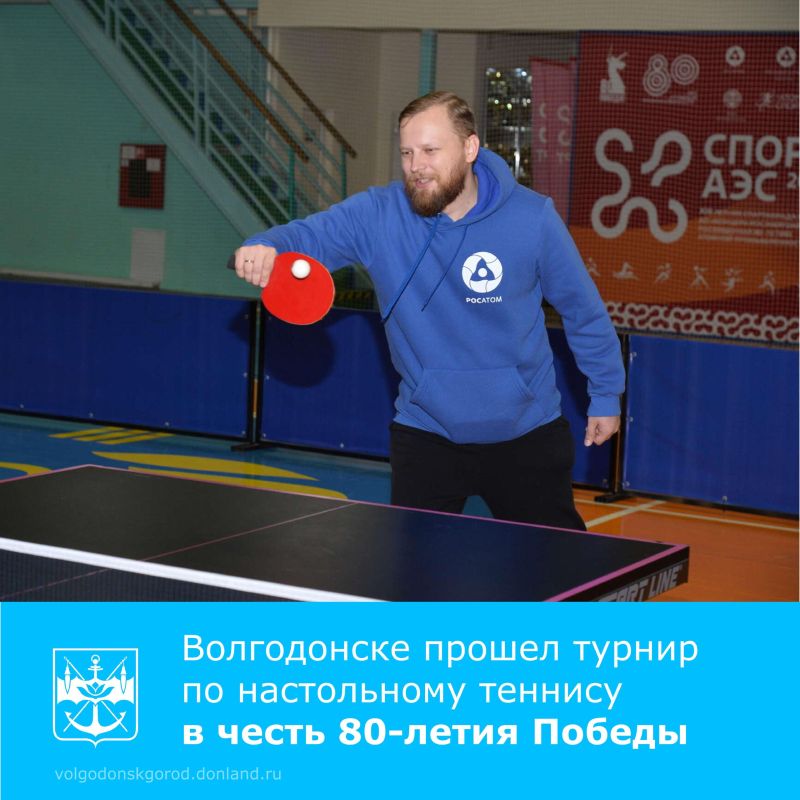 В Волгодонске состоялся турнир по настольному теннису, посвященный сразу двум событиям, отмечаемым в России в 2025 году: 80-летию Победы в Великой Отечественной войне и 80-летию атомной промышленности России