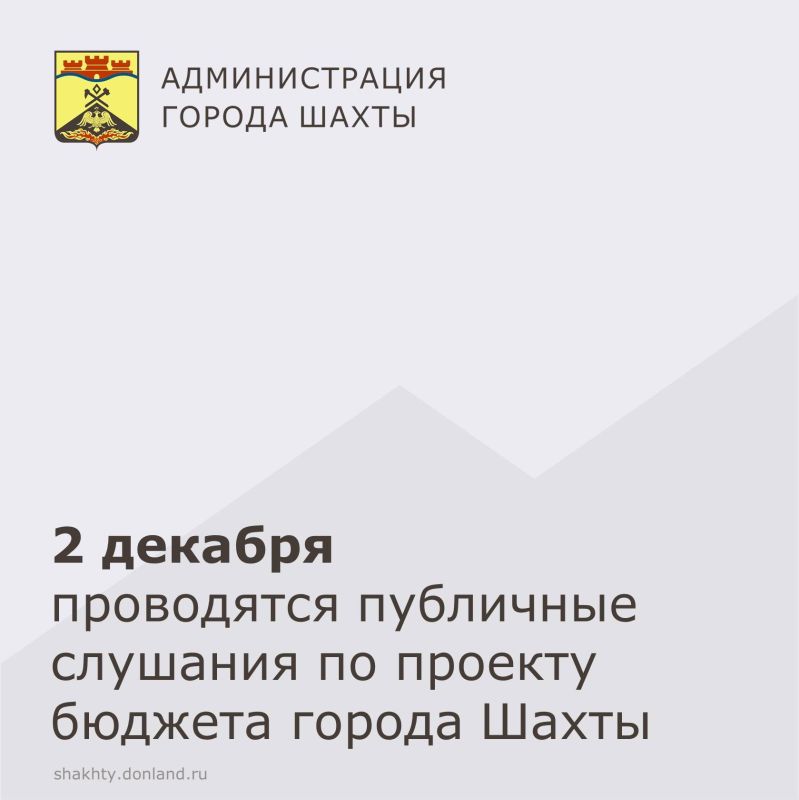 2 декабря 2025 года в 14.00 часов по адресу: ул.Советская, 158, большой зал Администрации города Шахты проводятся публичные слушания по проекту решения городской Думы «О бюджете города Шахты на 2026 год и на плановый период...