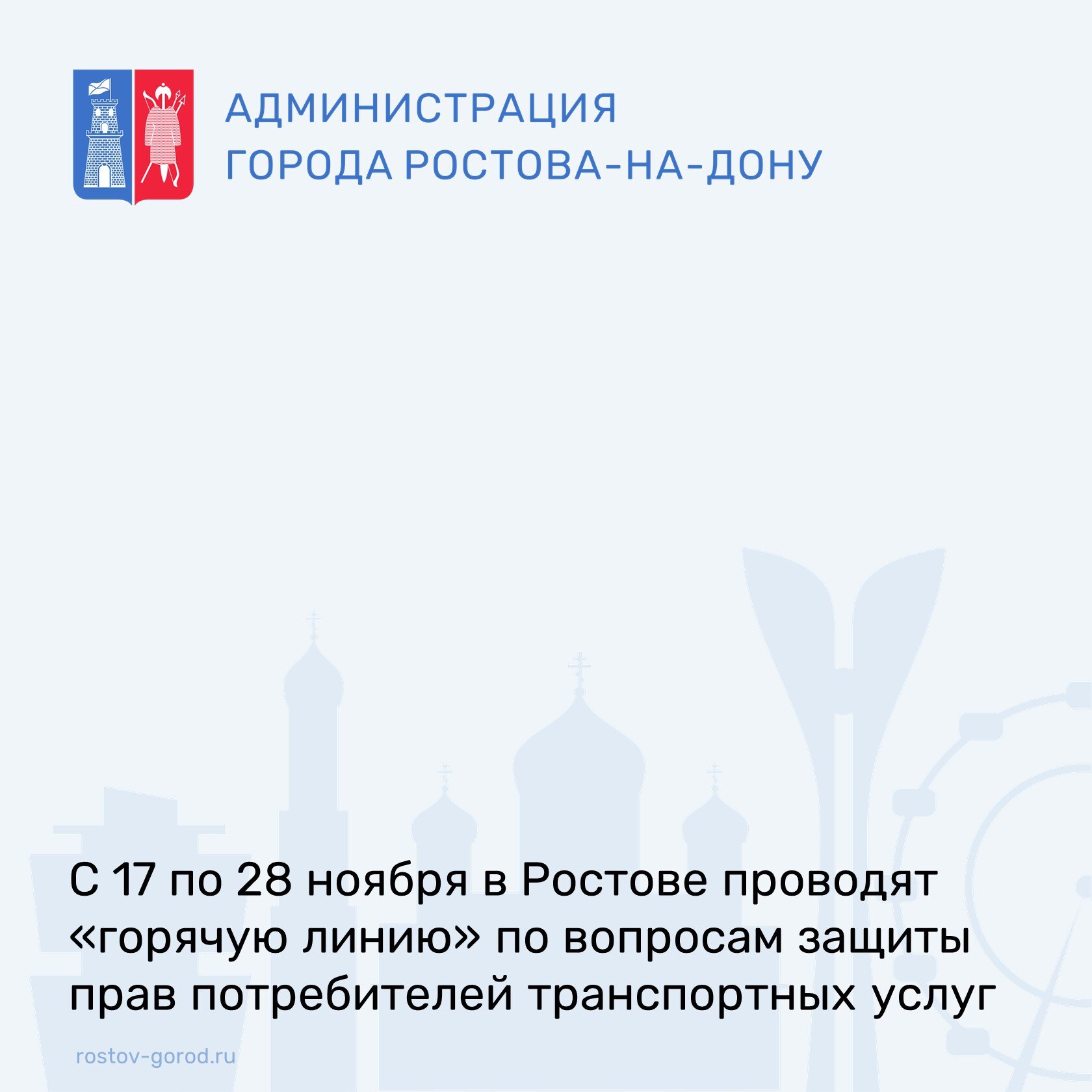 С 17 ноября по 28 ноября 2025 года ФБУЗ «Центр гигиены и эпидемиологии в Ростовской области» в рабочие дни проводит «горячую линию» по вопросам защиты прав потребителей транспортных услуг по телефону +7(863) 235-19-00