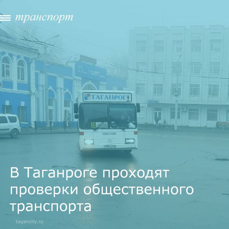 Управлением транспорта г. Таганрога 21 ноября по поручению главы города Таганрога Светланы Камбуловой проведена проверка выполнения объемов транспортной работы на линии по маршрутам маршрутов № 14, № 35, № 13, № 5, № 77