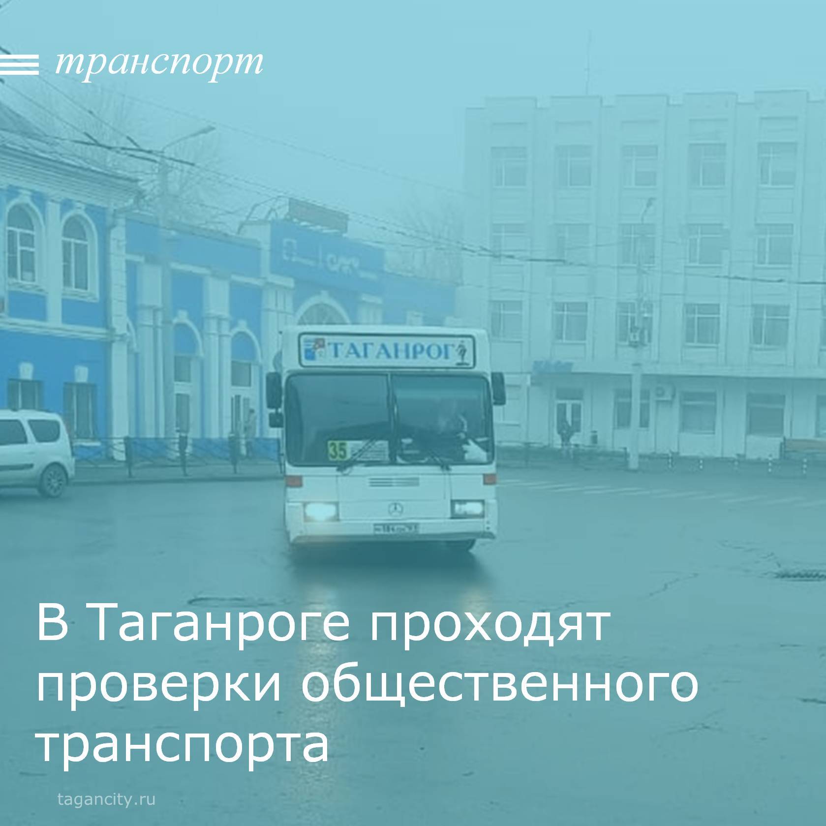 Управлением транспорта г. Таганрога 21 ноября по поручению главы города Таганрога Светланы Камбуловой проведена проверка выполнения объемов транспортной работы на линии по маршрутам маршрутов № 14, № 35, № 13, № 5, № 77