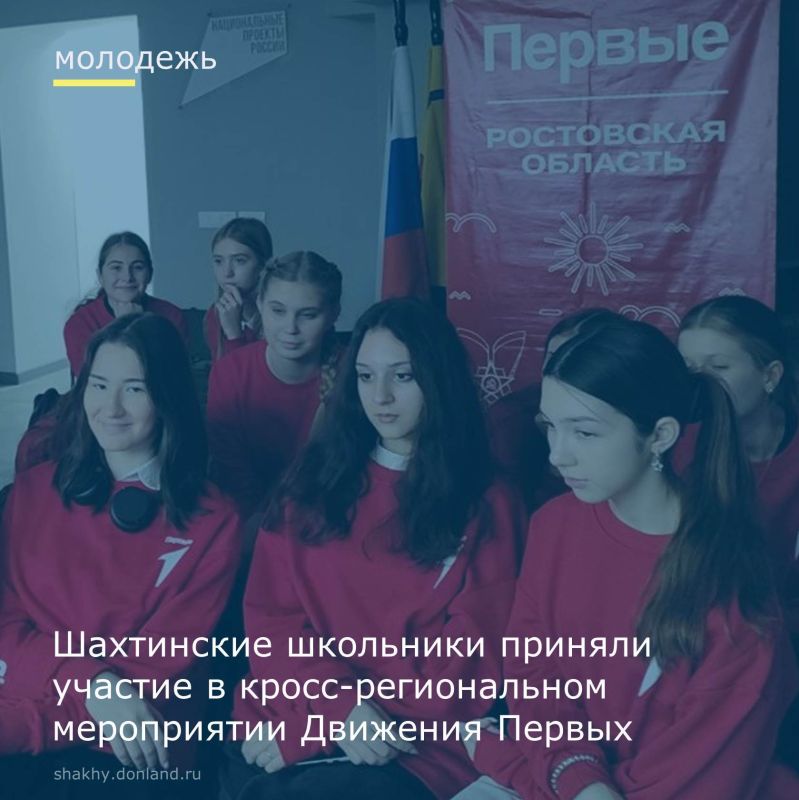 Для шахтинских участников проекта Движение Первых состоялось знаковое событие: кросс-региональный телемост «Дипломаты» объединил юных шахтинцев-учащихся школы №38 с ребятами из Татарстана и из Узбекистана