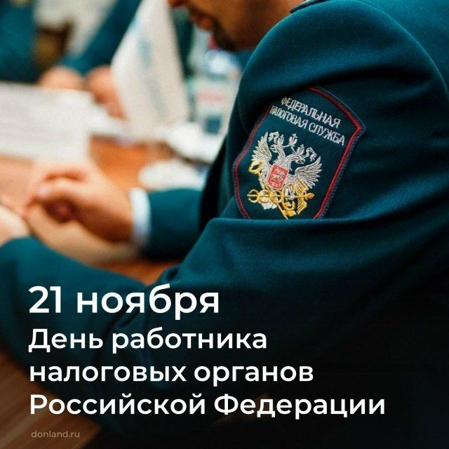 Уважаемые сотрудники налоговых органов Дона!