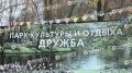 Благоустройство парка «Дружба» надо начинать сначала: первая попытка с треском и скандалом провалена, есть задача - переделать проект с учетом пожеланий горожан
