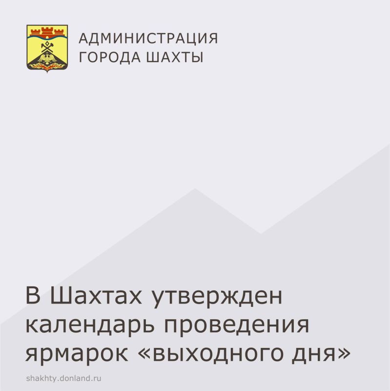 В Администрации города Шахты утвержден календарь проведения ярмарок «выходного дня»