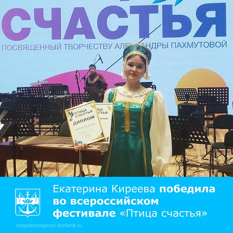Учащаяся Детской музыкальной школы имени С.В. Рахманинова города Волгодонска Екатерина Киреева вошла в число победителей II Всероссийского детского музыкального фестиваля «Птица счастья»