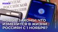 Новые законы России: изменения, которые коснутся каждого