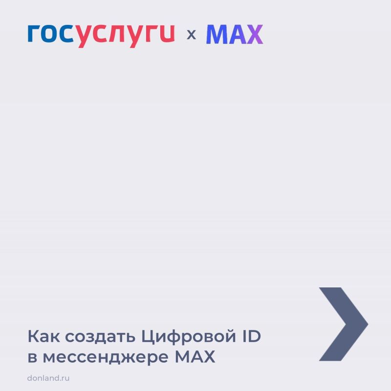 Как создать Цифровой ID в мессенджере «МАХ»