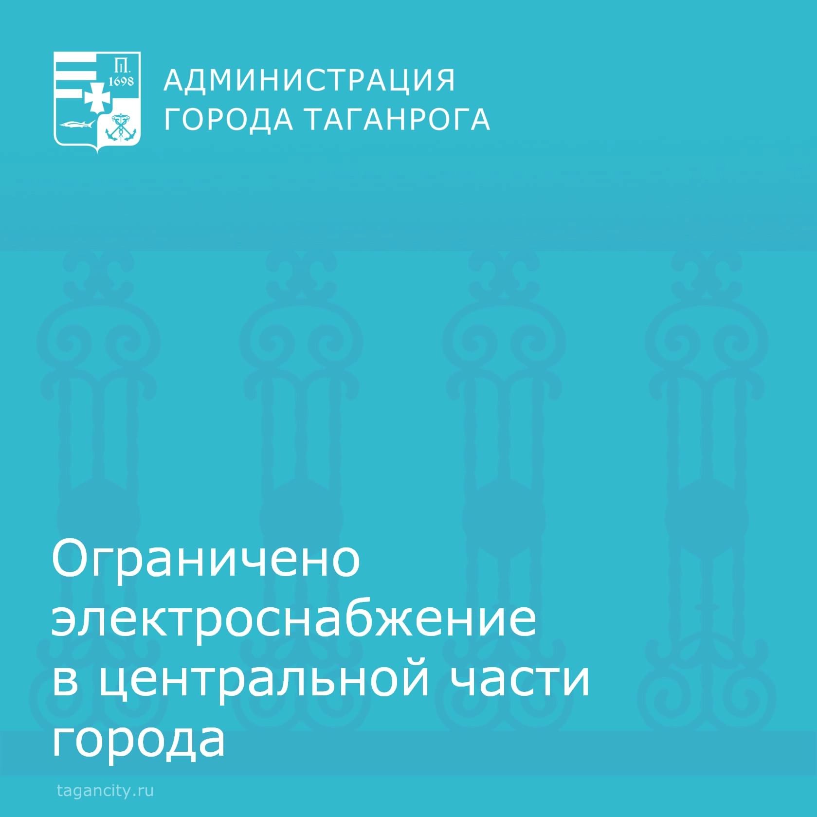 В связи с производством аварийных работ ограничена подача электроэнергии в районе, ограниченном: улица Шевченко, переулок Добролюбовский, переулок Некрасовский, улица Чехова, улица Карла Либхнехта, улица Пушкинская