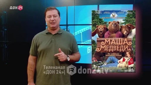 «Маша и медведи» уже ждут вас в кино