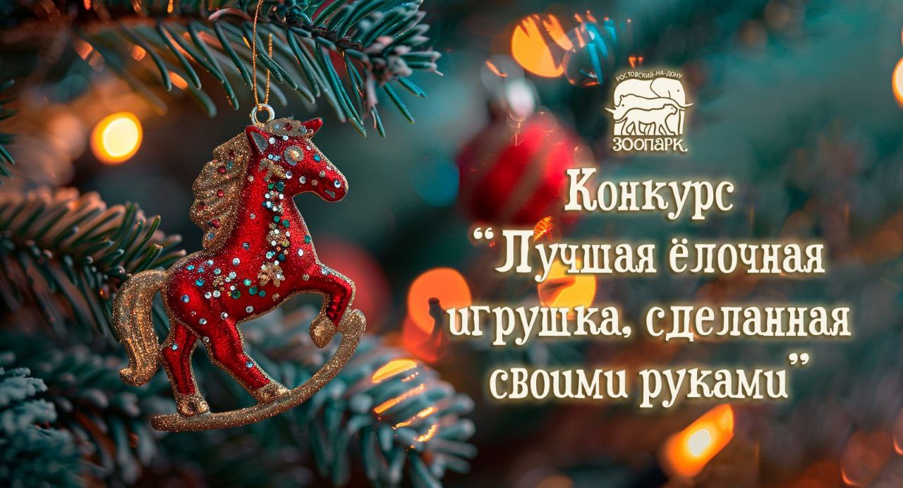 «Самую красивую и зверски весёлую новогоднюю сказку» предлагают создать в зоопарке Ростова