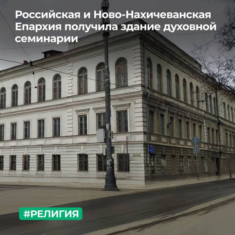 ТУ Росимущества в Ростовской области передало в собственность централизованной религиозной организации «Российская и Ново-Нахичеванская Епархия Святой Армянской Апостольской Православной Церкви» здание Нахичеванской...