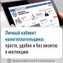 Межрайонная ИФНС России № 12 по Ростовской области напоминает: физические лица могут использовать Личный кабинет налогоплательщика (