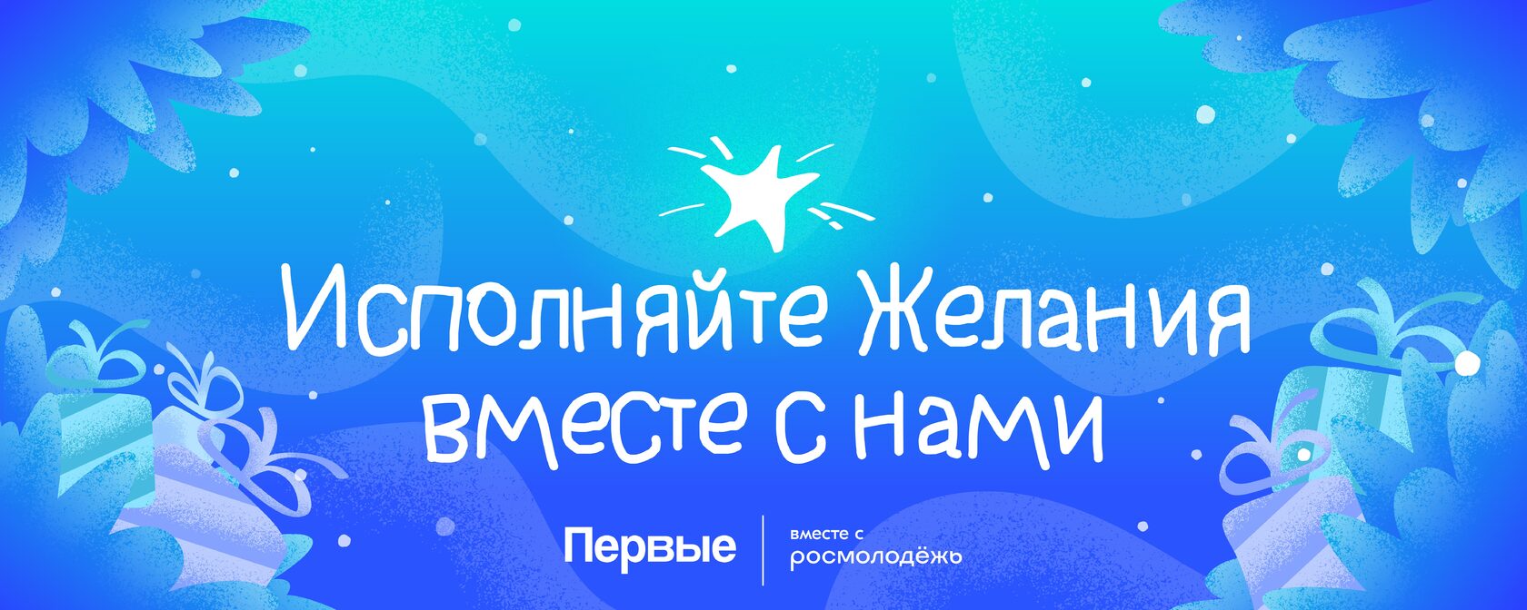 Подарить радость и ощущение новогоднего волшебства детям, оказавшимся в трудной жизненной ситуации, может любой желающий, приняв участие в ежегодной Всероссийской акции «Ёлка желаний»
