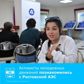 Две группы общей численностью 65 человек, в числе которых – волонтеры, финалисты и победители всероссийских и международных конкурсов и олимпиад, активисты молодежных движений побывали в Волгодонске и познакомились с...