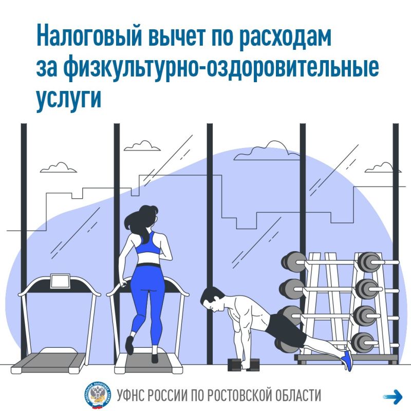 Управление ФНС России по Ростовской области напоминает, что с2022 года вы можете получить социальный налоговый вычет за оплаченные физкультурно-оздоровительные услуги