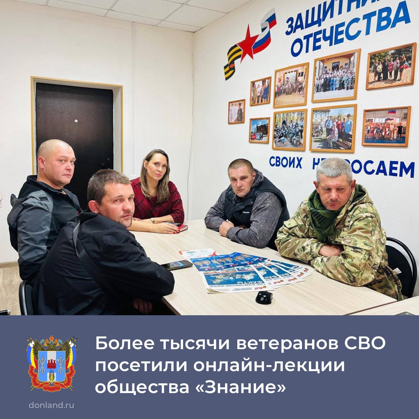 Более тысячи участников и ветеранов СВО посетили онлайн-лекции общества «Знание», посвященные наиболее актуальным вопросам адаптации к мирной жизни, в том числе после ранений
