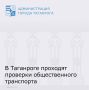 Управлением транспорта г. Таганрога в выходные дни 22 и 23 ноября по поручению главы города Таганрога Светланы Камбуловой проведена проверка выполнения объемов транспортной работы на линии по маршрутам маршрутов № 5 «пл....