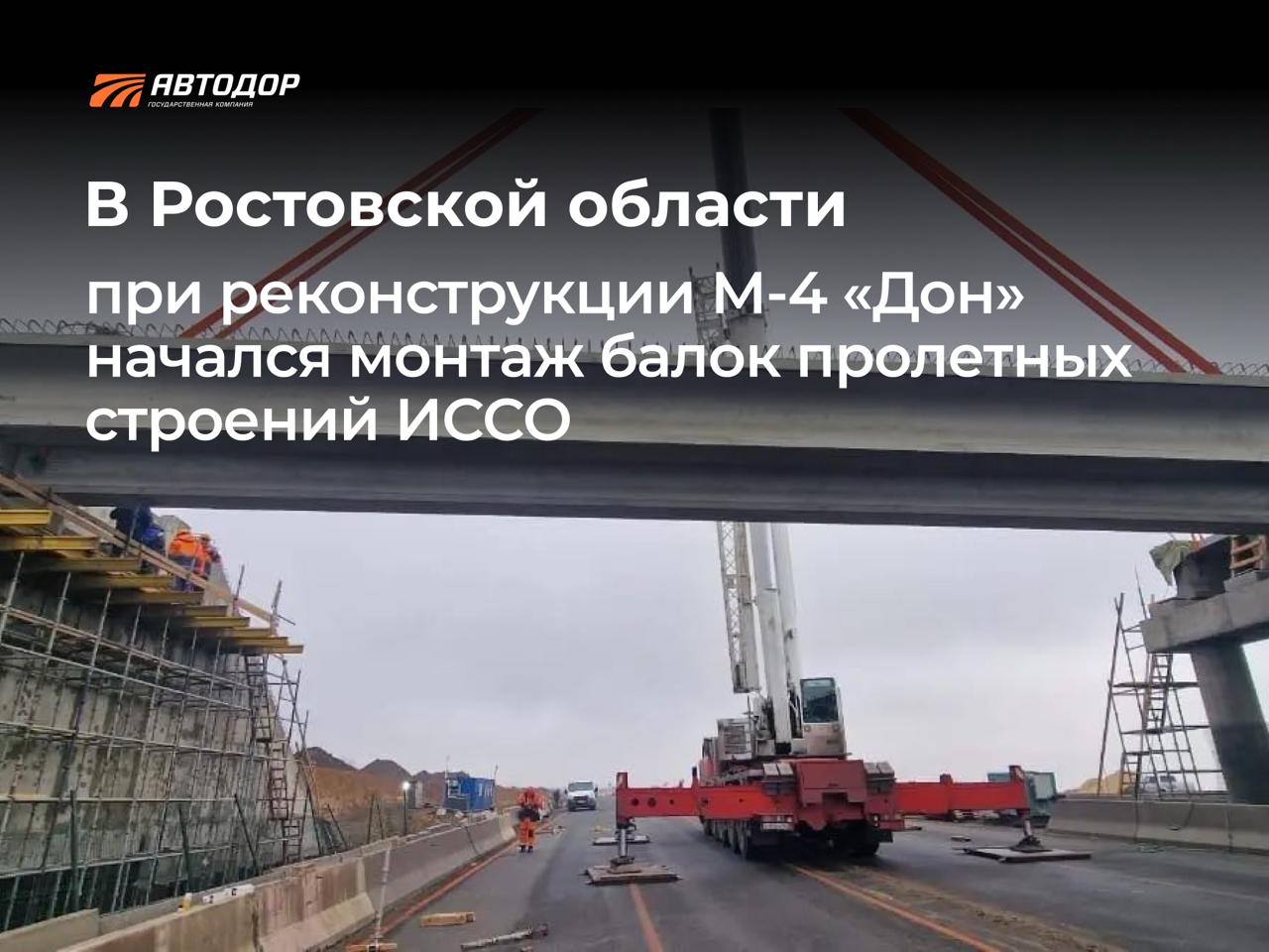 В Ростовской области при реконструкции М-4 «Дон» начался монтаж балок пролетных строений ИССО