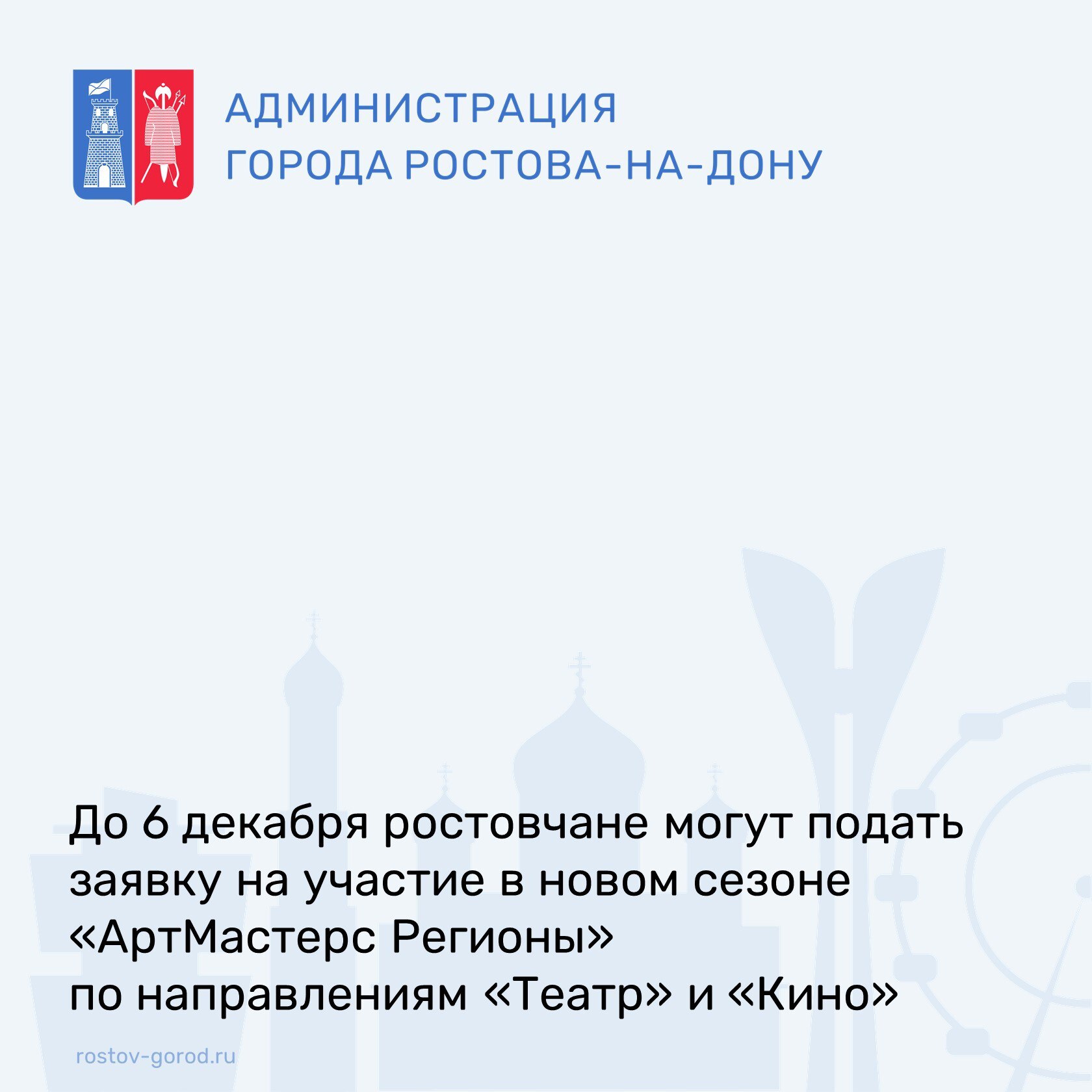 «АртМастерс Регионы» – это масштабные командные соревнования в направлениях «Театр» и «Кино», в которых могут принять участие представители творческих специальностей в возрасте от 18 до 35 лет