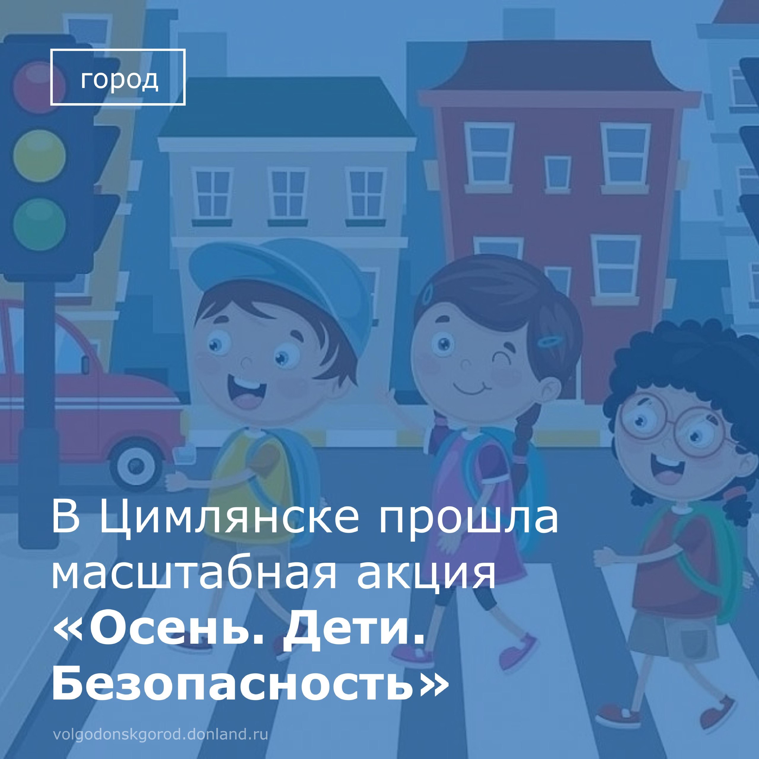 В детском саду «Ивушка» города Цимлянска состоялась масштабная акция, посвященная безопасности дорожного движения, под названием «Осень. Дети. Безопасность»