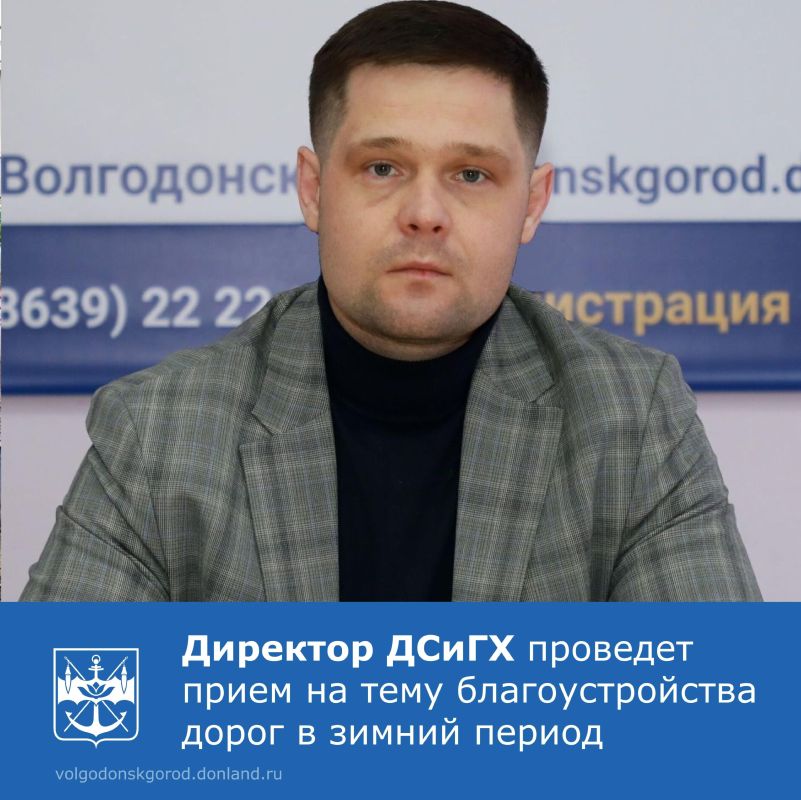 Департамент строительства и городского хозяйства сообщает о том, что 1 декабря с 16:00 до 17:00 директор учреждения Константин Сергеевич Майба проведет для жителей тематический прием