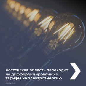 О переходе на дифференцированные тарифы на электроэнергию смотрите в карточках