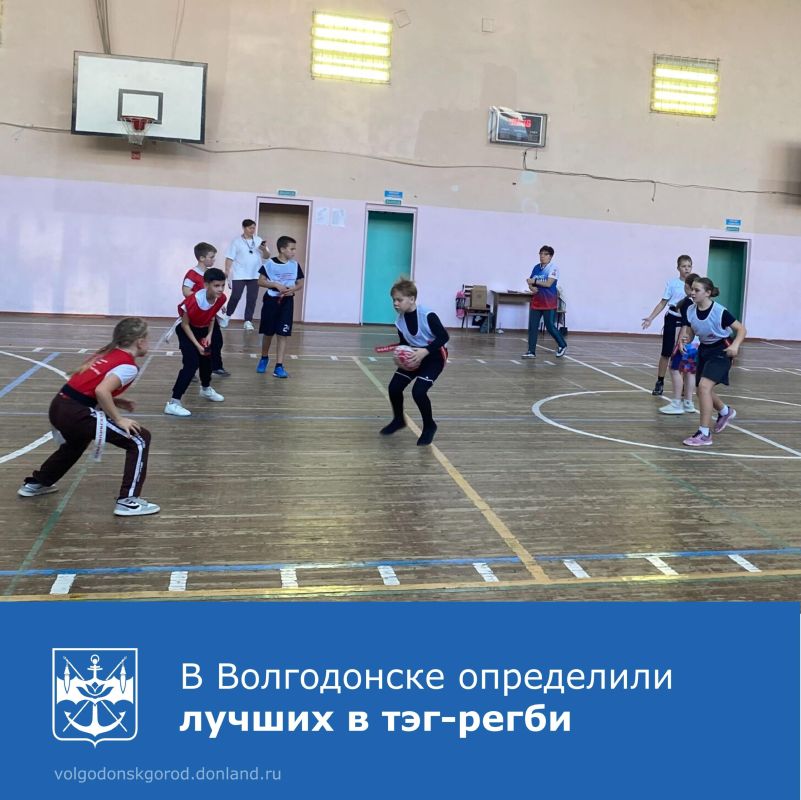 С 19 по 21 ноября в спортзале средней школы №21 в Волгодонске проходили соревнования по тэг-регби в зачет традиционной Спартакиады учащихся общеобразовательных учреждений города «Президентские спортивные игры в 2025-2026...
