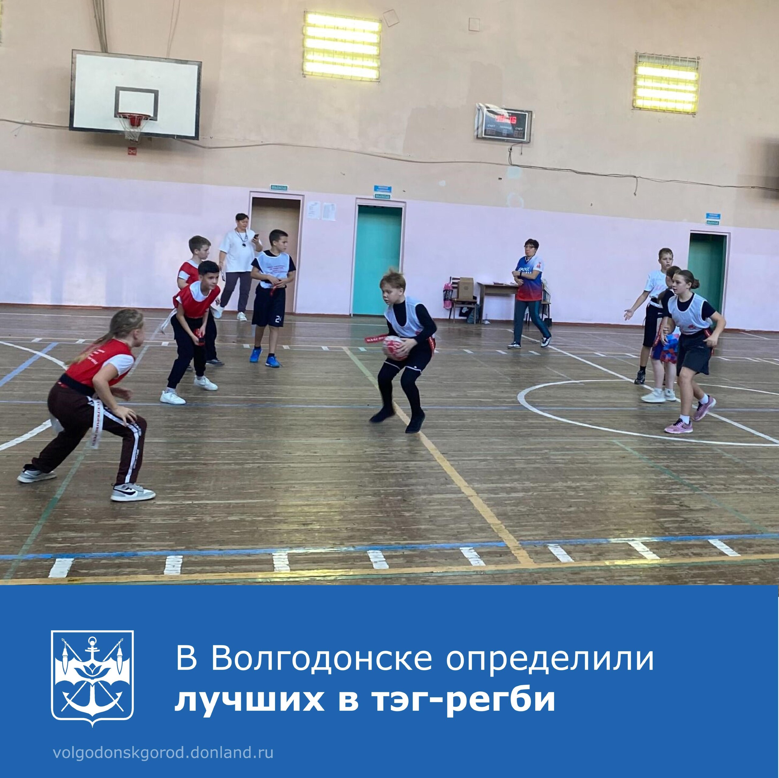 С 19 по 21 ноября в спортзале средней школы №21 в Волгодонске проходили соревнования по тэг-регби в зачет традиционной Спартакиады учащихся общеобразовательных учреждений города «Президентские спортивные игры в 2025-2026...