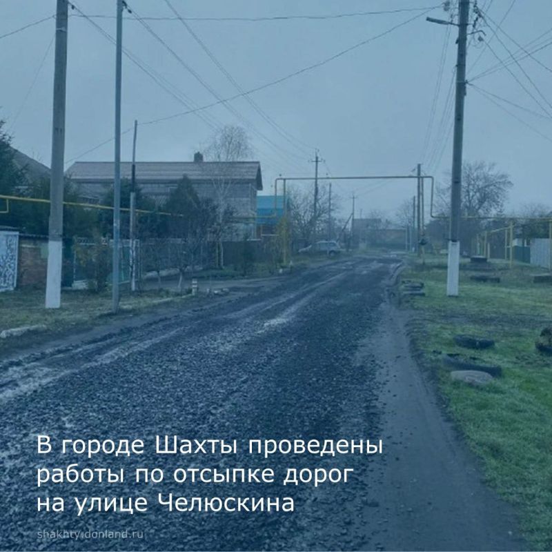 По информации департамента городского хозяйства в поселке Фрунзе проведены работы по отсыпке дороги на улице Челюскина