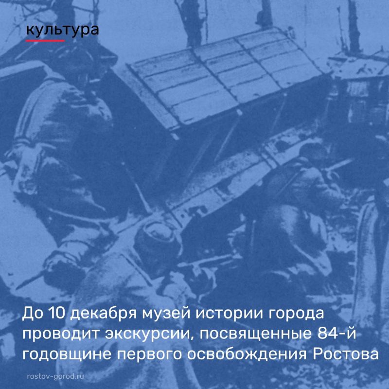 В рамках 84-й годовщины первого освобождения Ростова-на-Дону от немецко-фашистских захватчиков Музей истории города Ростова-на-Дону приглашает на тематическую экскурсию учащихся общеобразовательных учреждений и всех желающих...