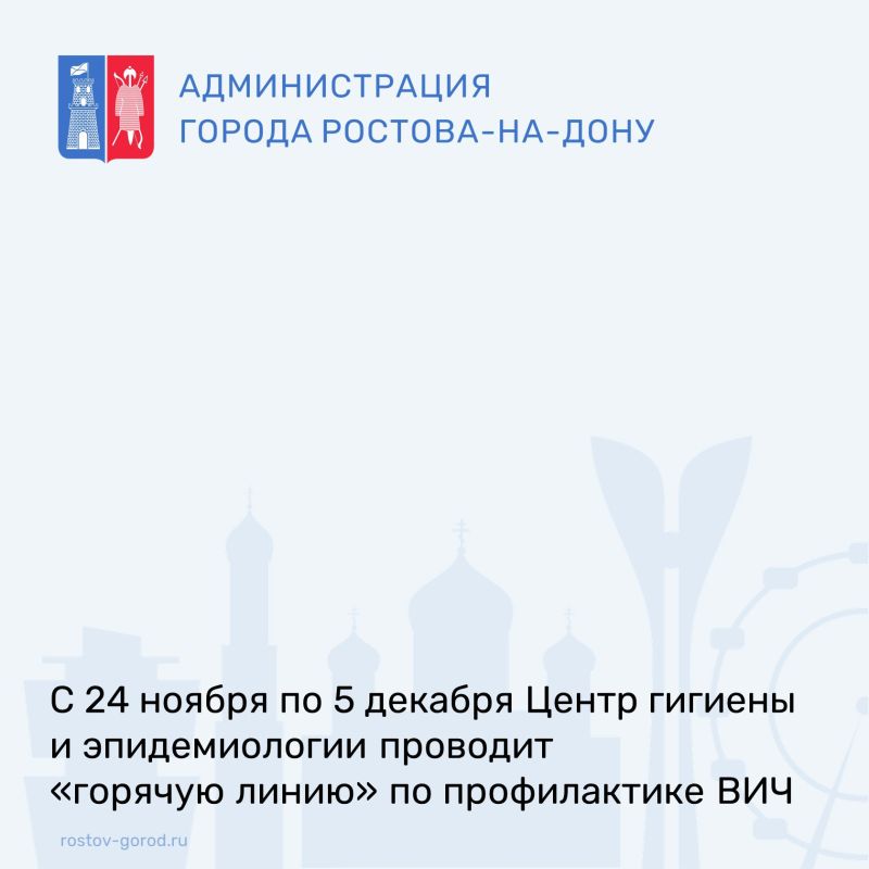 Центр гигиены и эпидемиологии в Ростовской области проводит «горячую линию» по профилактике ВИЧ-инфекции с 24 ноября по 5 декабря