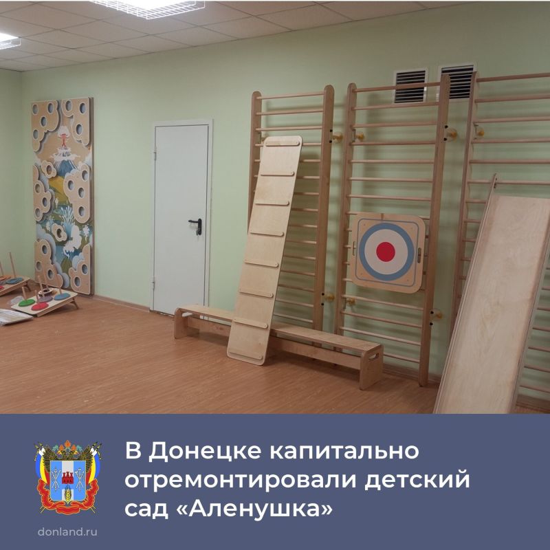В Донецке завершился капремонт детсада №6 «Аленушка» на 205 воспитанников