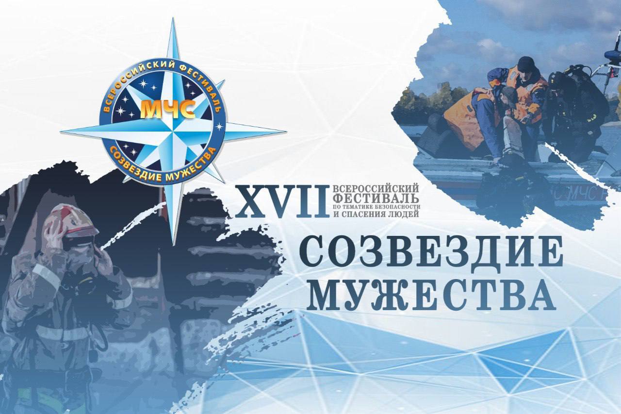 Новосибирск принимает XVII Всероссийский фестиваль по тематике безопасности и спасения людей «Созвездие мужества»
