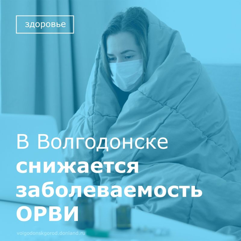 На прошедшем в Администрации Волгодонска планерном совещании была озвучена информация о заболеваемости острыми респираторными вирусными инфекциями