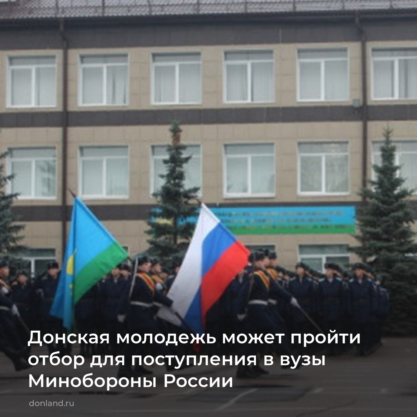 Донская молодежь может пройти отбор для поступления в вузы Минобороны России
