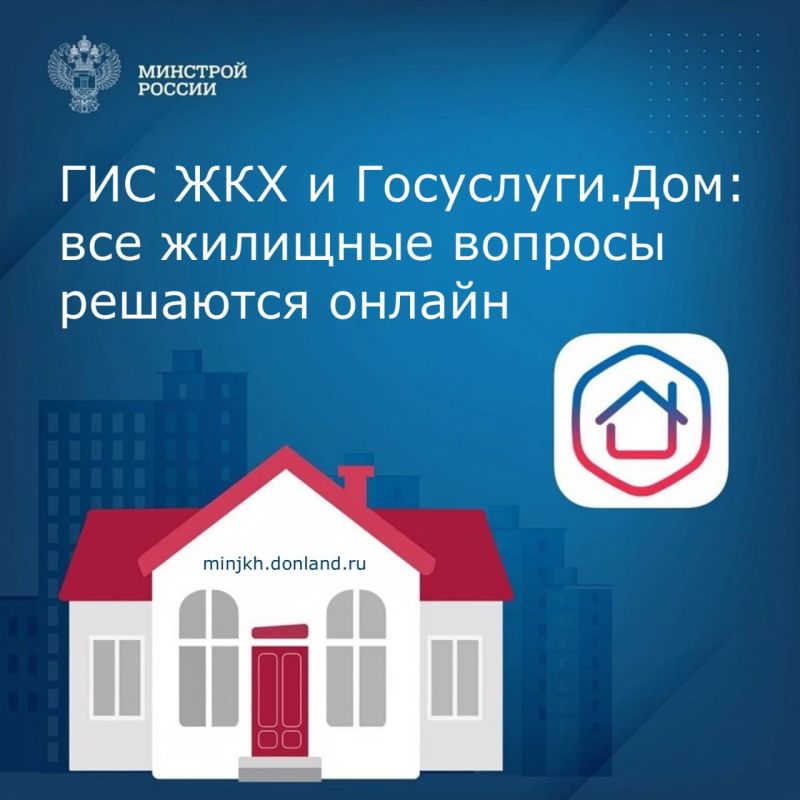 ГИС ЖКХ станет единой цифровой платформой для управления жильём в России
