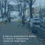 Ежедневно специалистами департамента городского хозяйства проводятся работы, благодаря которым преображается город