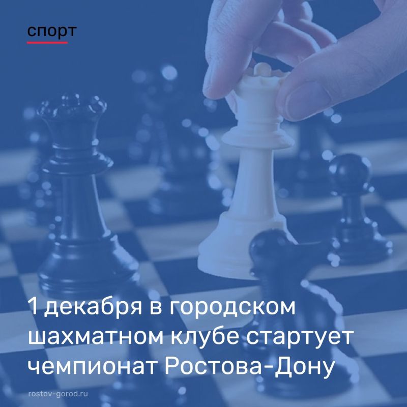 1 декабря в городском шахматном клубе на Газетном 92, стартует чемпионат Ростова-Дону (высшая и первая лига)
