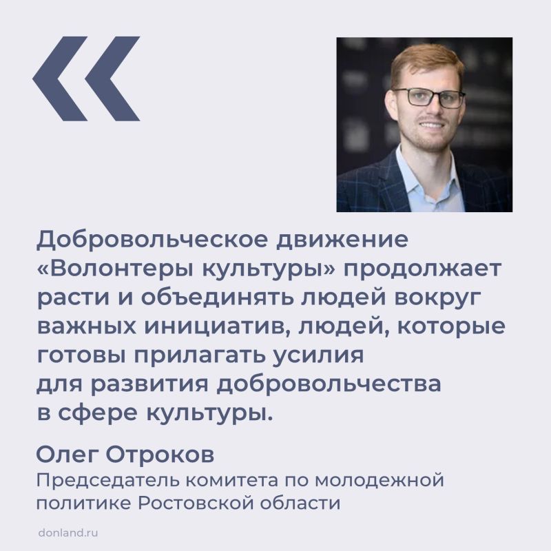 В Ростовской области развитая инфраструктура для деятельности «Волонтеров культуры»: работают 35 местных отделений в муниципальных образованиях Дона, также функционируют семь «Добро.Центров»