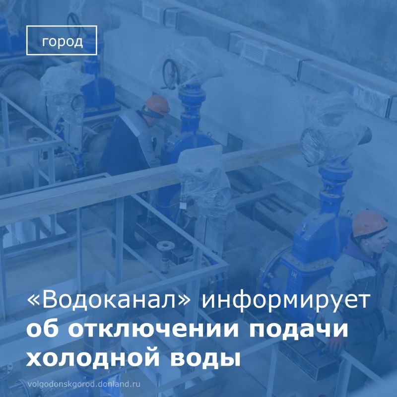 27 ноября в Волгодонске в связи с ремонтными работами Водоканала на трубопроводе ф200 мм в районе дома №10Б по улице Гагарина будет отключена подача горячей воды в дома, расположенные по следующим адресам:
