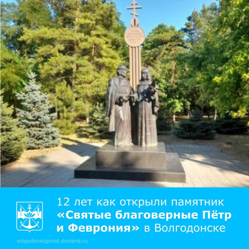27 ноября 2013 года в Волгодонске открыли памятник Муромским святым Петру и Февронии