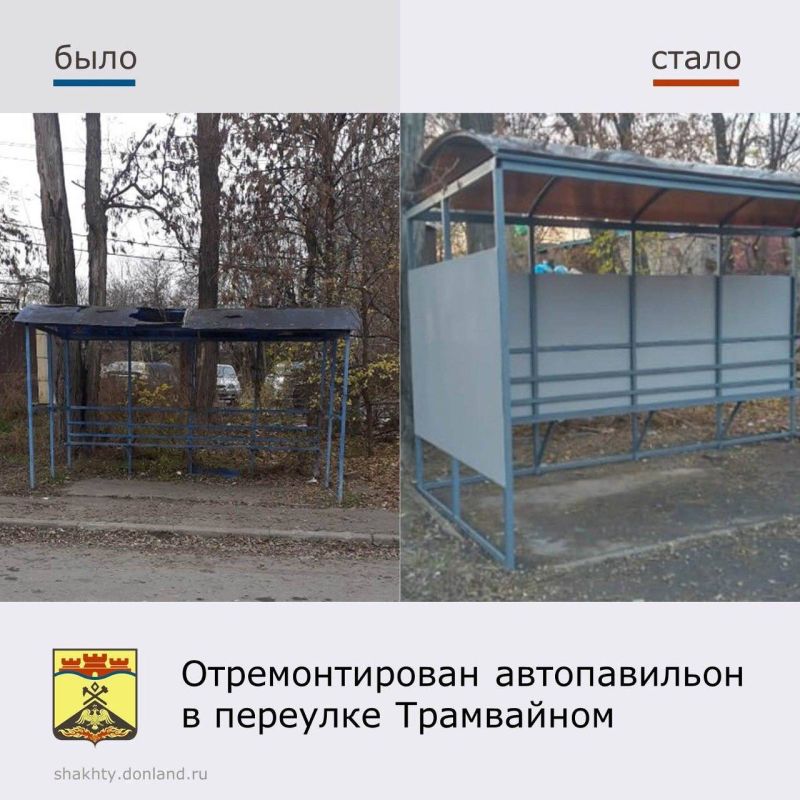 По вашей обратной связи. По обращениям жителей города Шахты проведены работы по ремонту автобусной остановки «ГИБДД» по переулку Трамвайный