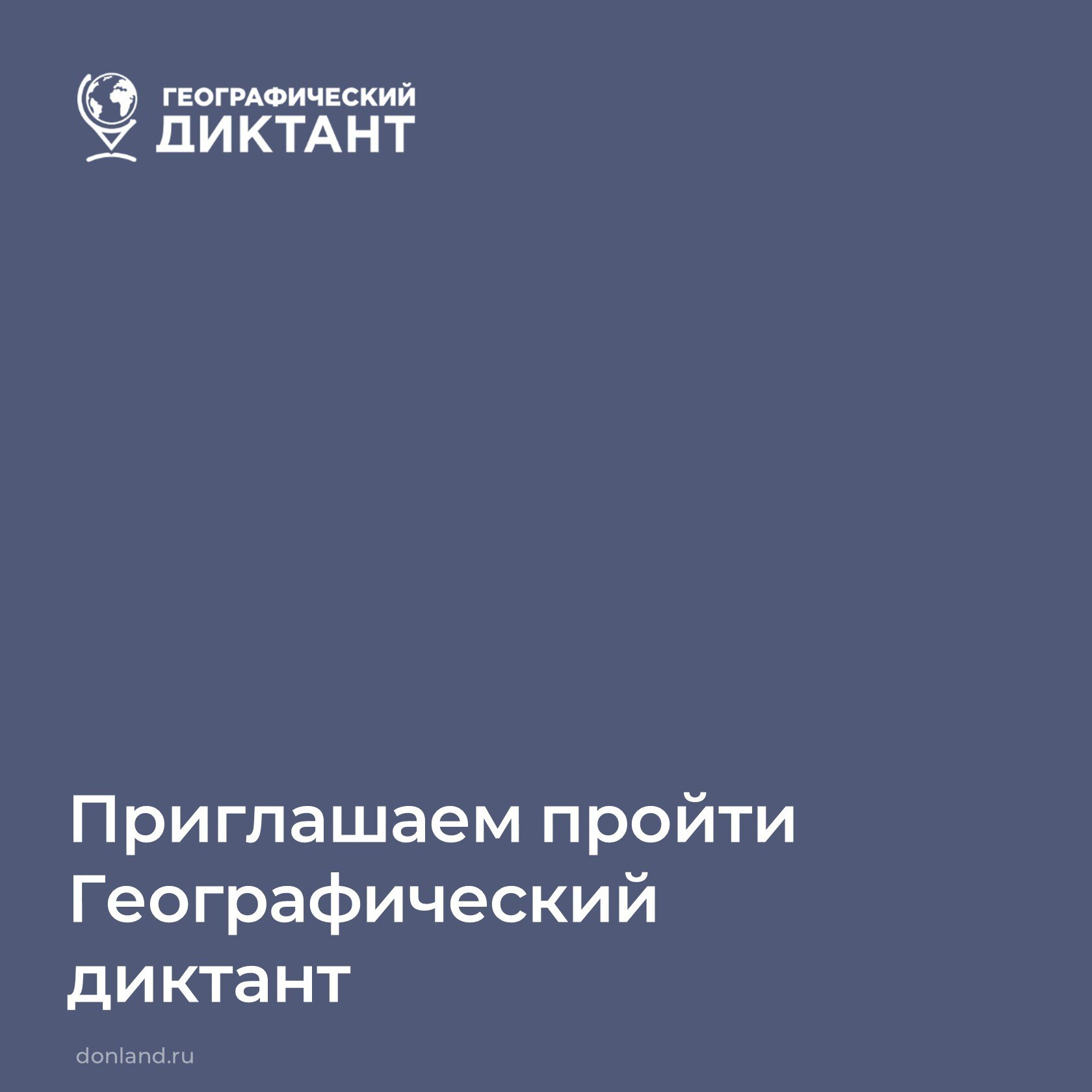 Жители Дона могут принять участие в Географическом диктанте – традиционной международной просветительской акции Русского географического общества