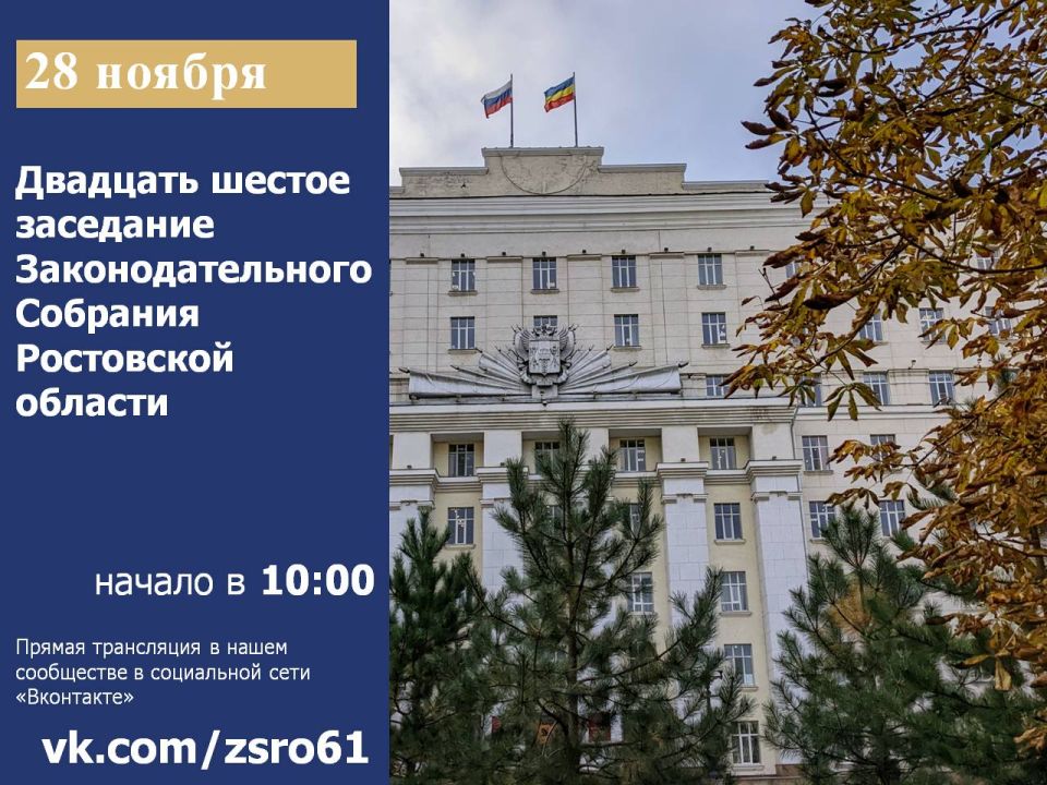 28 ноября состоится 26-е заседания Законодательного Собрания Ростовской области