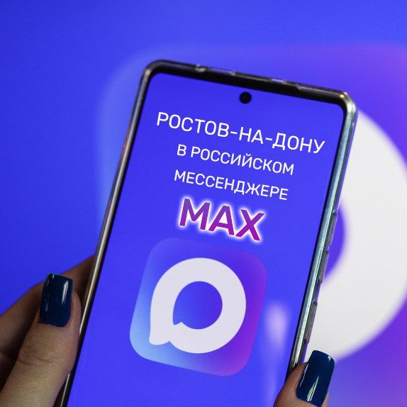 Ростов-на-Дону представлен на платформе российского мессенджера МАХ