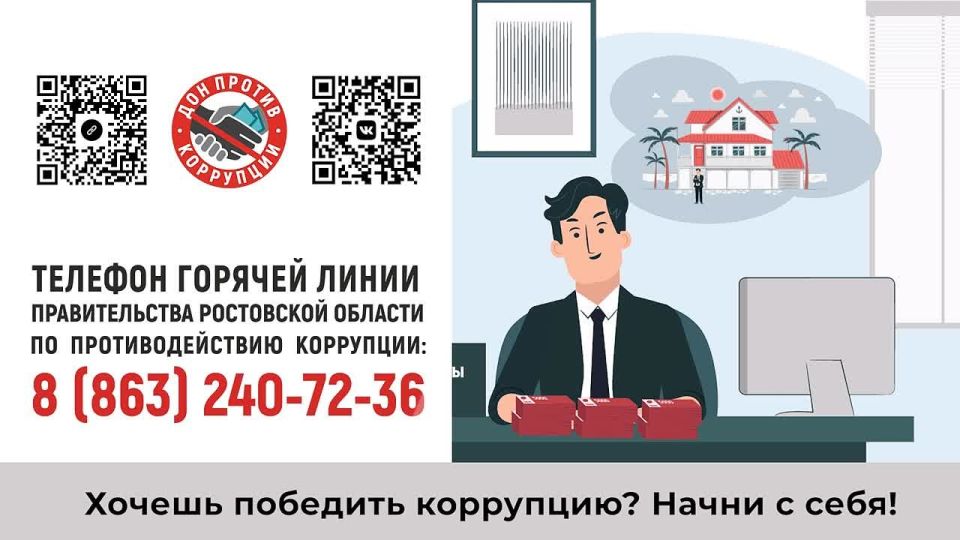 Вместе против коррупции!. Горячая линия правительства Ростовской области по противодействию коррупции 8 (863) 240-72-36